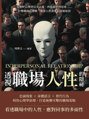 cover image of 透視職場人性的隱祕
